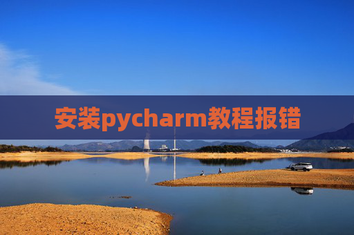 安装pycharm教程报错