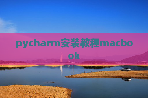 pycharm安装教程macbook